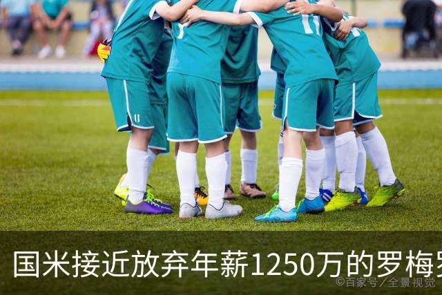 国米接近放弃年薪1250万的罗梅罗 飞翼引援涉及欧冠、意甲之取舍