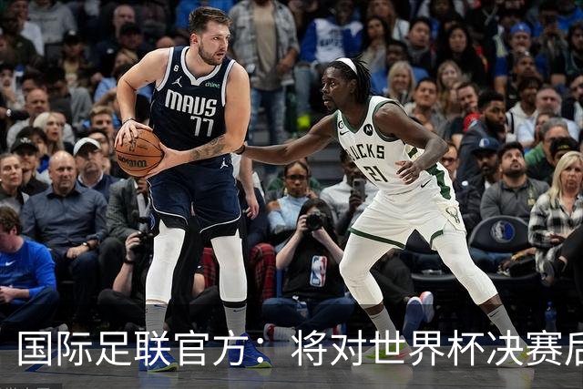 国际足联官方：将对世界杯决赛后两队冲突进行调查