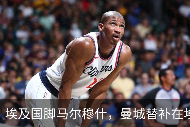 埃及国脚马尔穆什，曼城替补在埃及当核心！直面新西兰冲首胜
