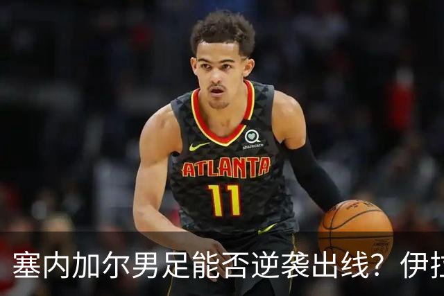 塞内加尔男足能否逆袭出线？伊拉克男足亦有一线希望！