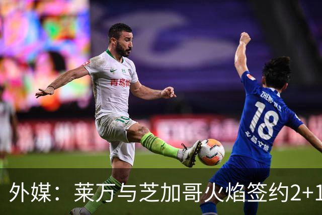 外媒：莱万与芝加哥火焰签约2+1年，下周一亮相
