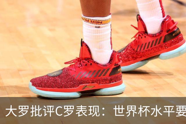 大罗批评C罗表现：世界杯水平要高得多 他身体已达到极限