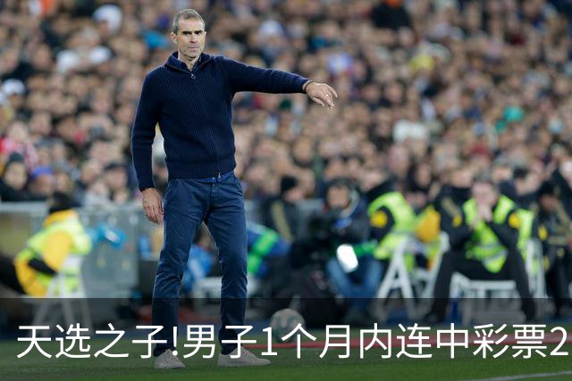 天选之子!男子1个月内连中彩票2177万露脸领奖