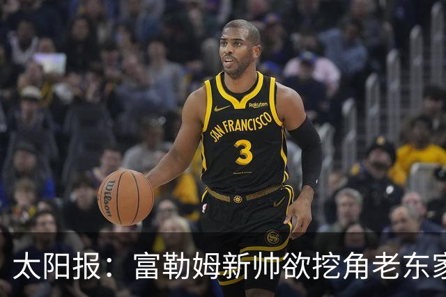 太阳报：富勒姆新帅欲挖角老东家 强攻皇马锋线双子星