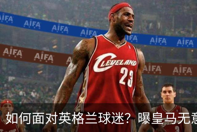 如何面对英格兰球迷？曝皇马无意签恩佐 他大概率留切尔西