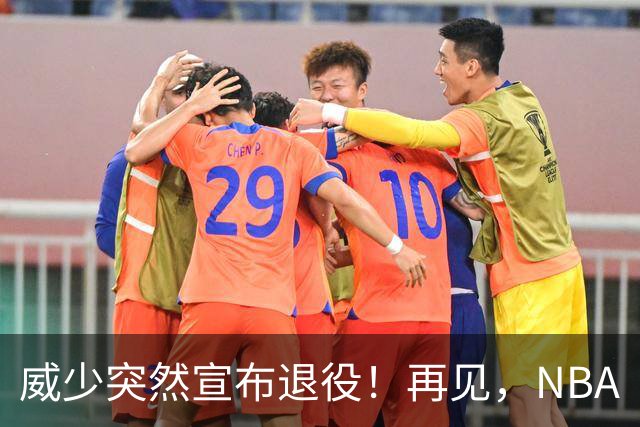 威少突然宣布退役！再见，NBA