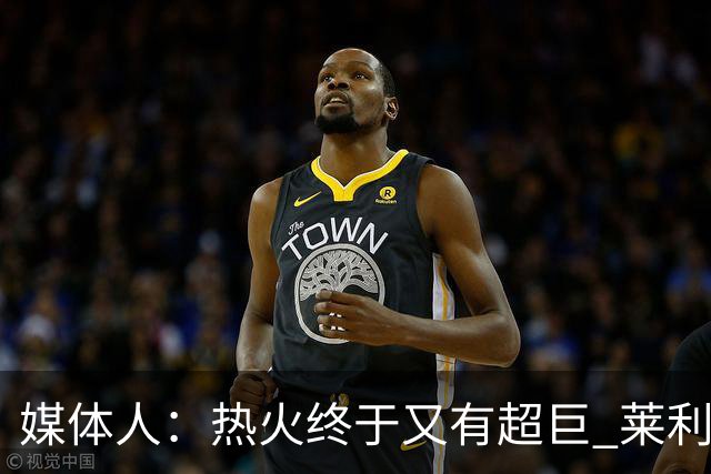 媒体人：热火终于又有超巨 莱利的魔鬼训练确实能让球员焕发第2春