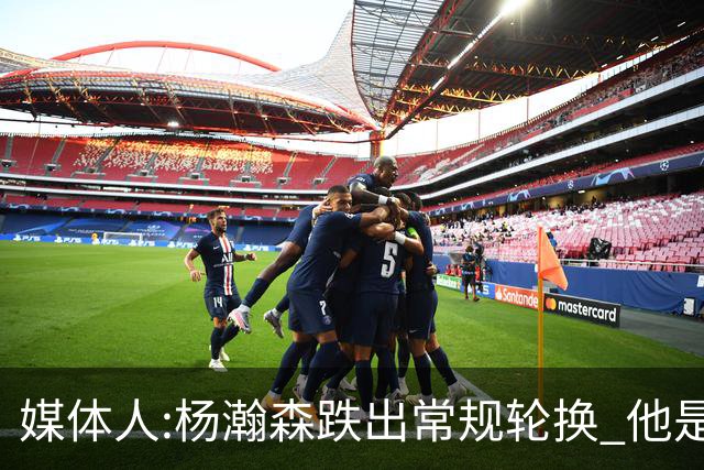 媒体人:杨瀚森跌出常规轮换 他是开拓者第四中锋