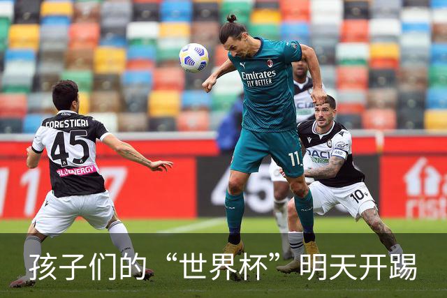 孩子们的“世界杯”明天开踢