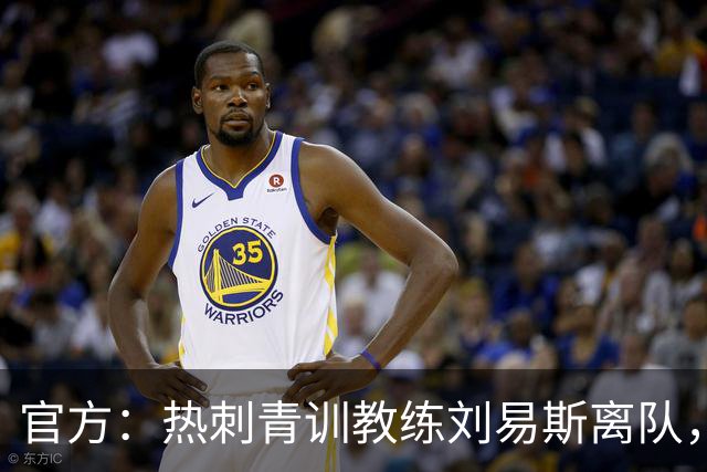 官方：热刺青训教练刘易斯离队，将加盟伊普斯维奇
