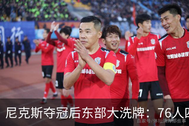 尼克斯夺冠后东部大洗牌：76人四巨头、热火字母哥，尼克斯按兵不动还丢防守核心