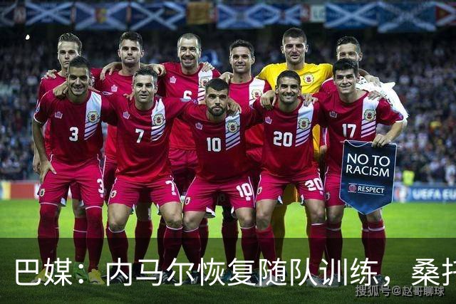 巴媒：内马尔恢复随队训练，桑托斯决定不对其近期风波进行处罚