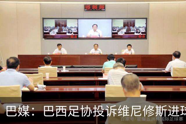 巴媒：巴西足协投诉维尼修斯进球被吹，引用梅西进球有效判例