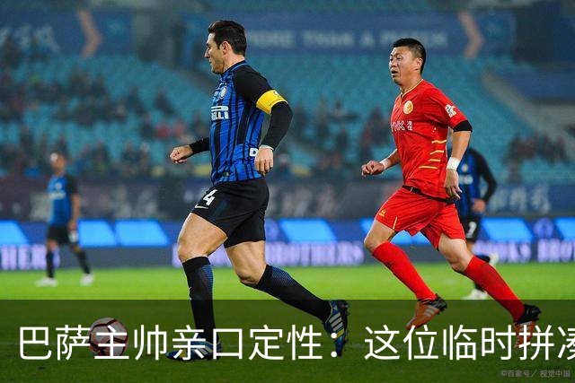 巴萨主帅亲口定性：这位临时拼凑的中卫是“世界级”天才