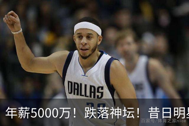 年薪5000万！跌落神坛！昔日明星后卫！热火值得吗？