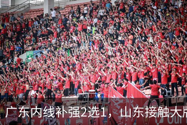 广东内线补强2选1，山东接触大牌球员，郭艾伦膝伤痊愈，山西续约核心