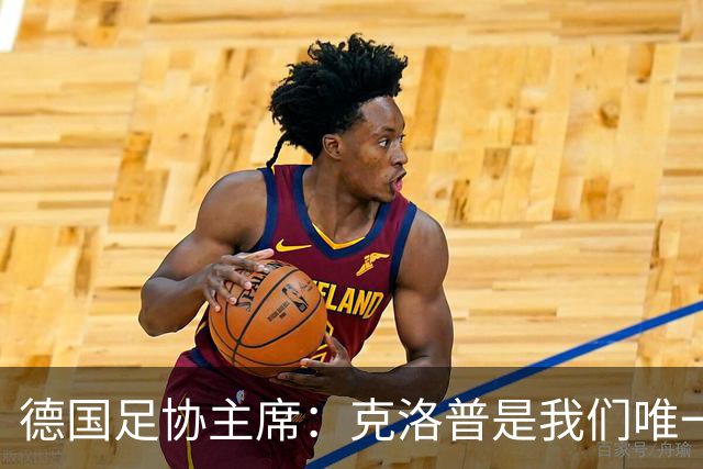 德国足协主席：克洛普是我们唯一的人选，他能重振德国足球