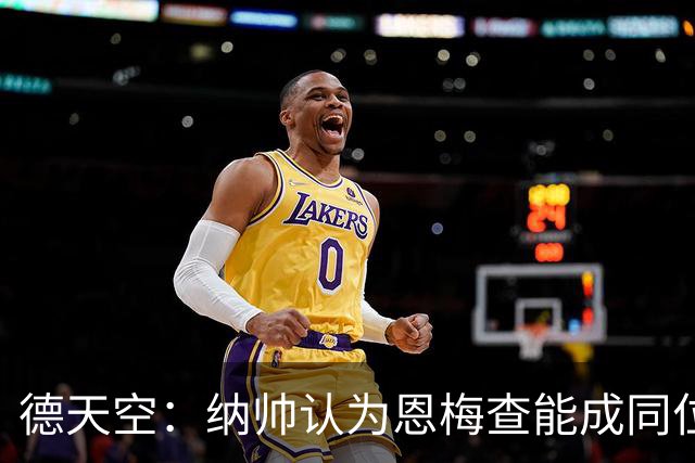 德天空：纳帅认为恩梅查能成同位置世界最佳 曼城曼联皇马均有意
