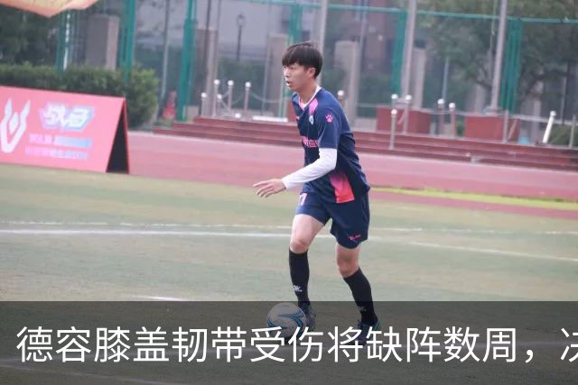 德容膝盖韧带受伤将缺阵数周，决定采取保守治疗暂不手术