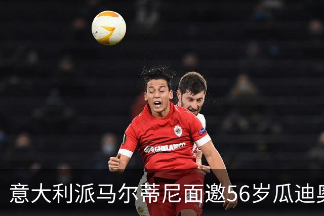 意大利派马尔蒂尼面邀56岁瓜迪奥拉执教，瓜帅回应：不怀念执教，先陪95岁父亲