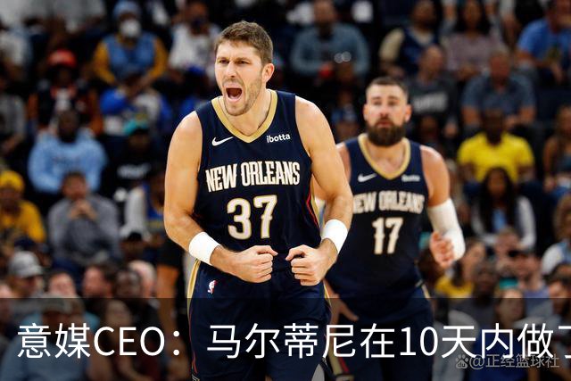 意媒CEO：马尔蒂尼在10天内做了所有不该做的事