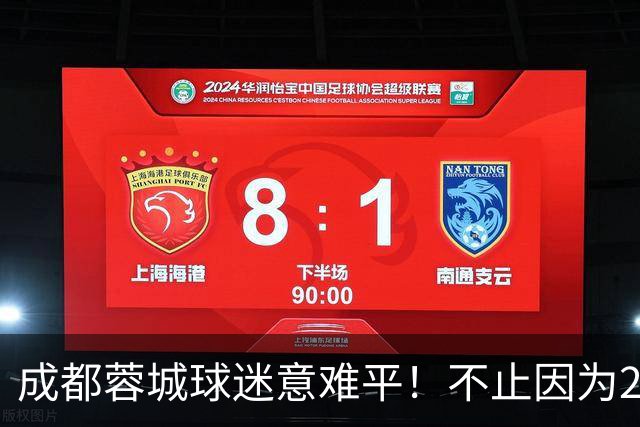 成都蓉城球迷意难平！不止因为2-2北京国安，更多在于以下五点！