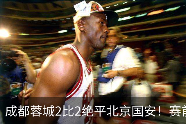 成都蓉城2比2绝平北京国安！赛前球迷用“ALL IN”鼓励球员全力以赴