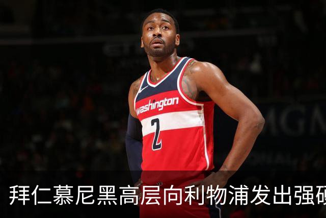 拜仁慕尼黑高层向利物浦发出强硬警告：别想签下迈克尔·奥利斯