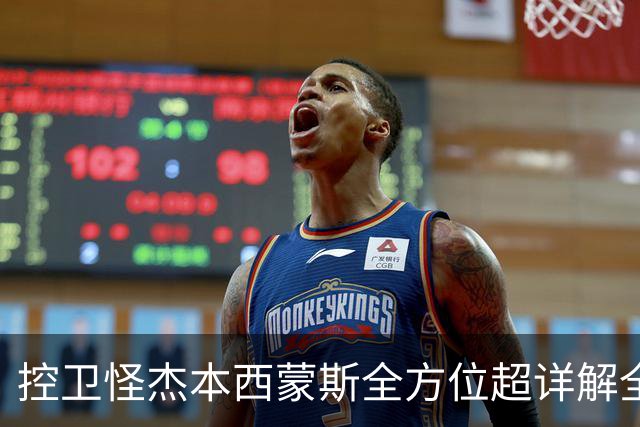 控卫怪杰本西蒙斯全方位超详解全网首发!!!
