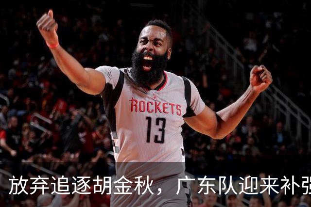 放弃追逐胡金秋，广东队迎来补强内线的好机会，被称作加强版王少杰的球员或将正式入队