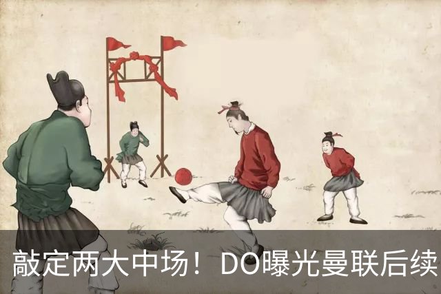 敲定两大中场！DO曝光曼联后续引援计划，6000万求购边卫暗藏变数