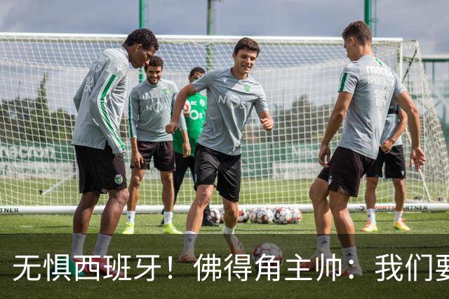 无惧西班牙！佛得角主帅：我们要证明配得上世界杯