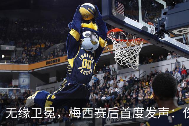 无缘卫冕，梅西赛后首度发声：伤口需要时间愈合，祝贺西班牙夺冠