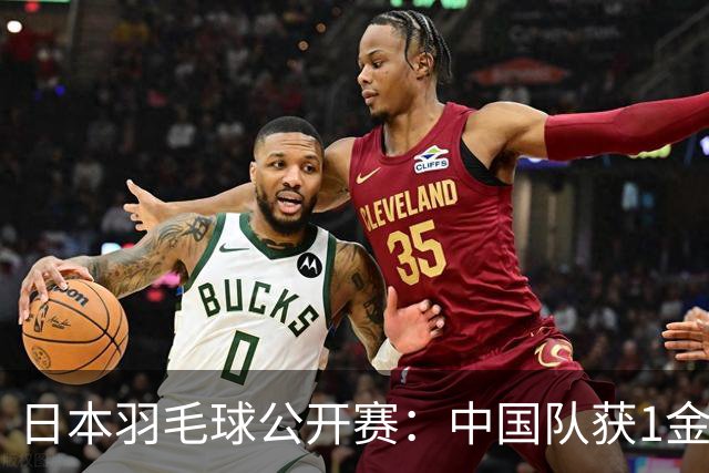 日本羽毛球公开赛：中国队获1金1银