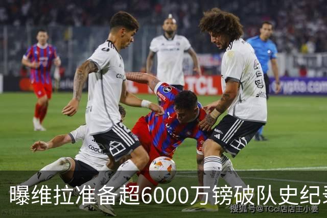 曝维拉准备超6000万镑破队史纪录签下杰克逊