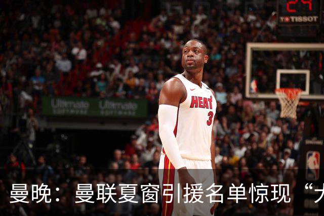 曼晚：曼联夏窗引援名单惊现“大鱼”，M费之外紧盯皇马铁腰