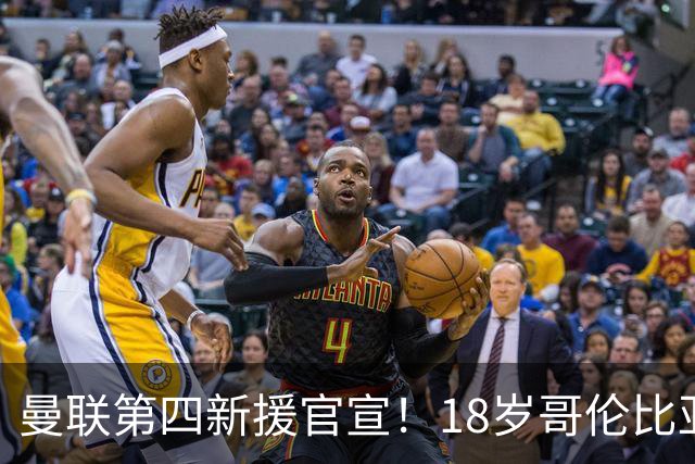 曼联第四新援官宣！18岁哥伦比亚铁腰自曝加盟，模板对标凯塞多