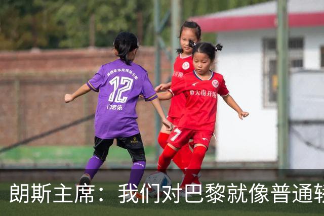 朗斯主席：我们对巴黎就像普通轿车对法拉利；祝萨热在英超成功