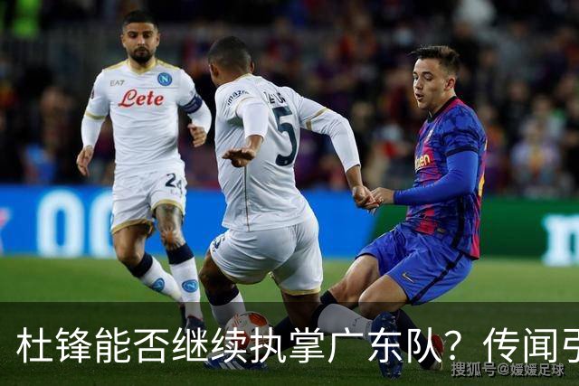 杜锋能否继续执掌广东队？传闻引发球迷期待与担忧