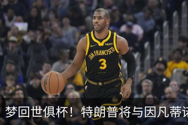 梦回世俱杯！特朗普将与因凡蒂诺一起为世界杯冠军颁奖