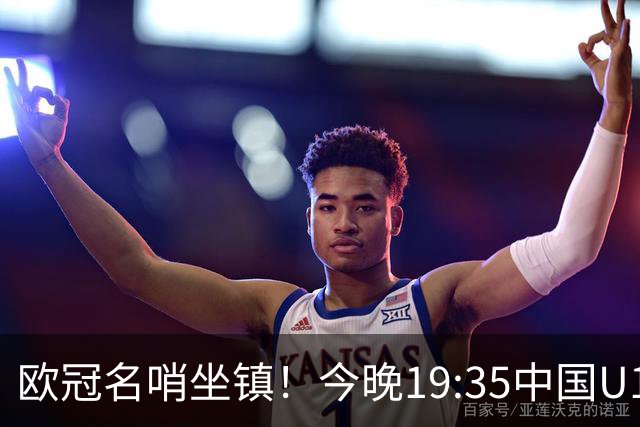 欧冠名哨坐镇！今晚19:35中国U17硬刚阿森纳，邝兆镭重回首发，徐正鹏待命替补席