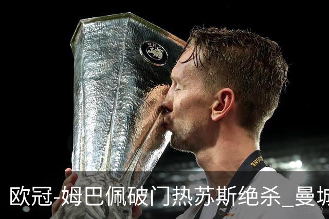 欧冠-姆巴佩破门热苏斯绝杀 曼城2-1巴黎双双出线