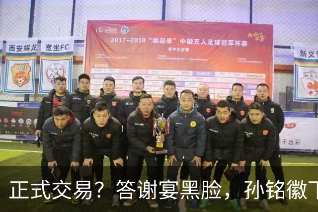 正式交易？答谢宴黑脸，孙铭徽下家3选1，胡金秋官宣表态