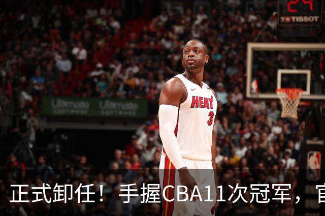 正式卸任！手握CBA11次冠军，官宣新职务，杜锋开启人生新篇章