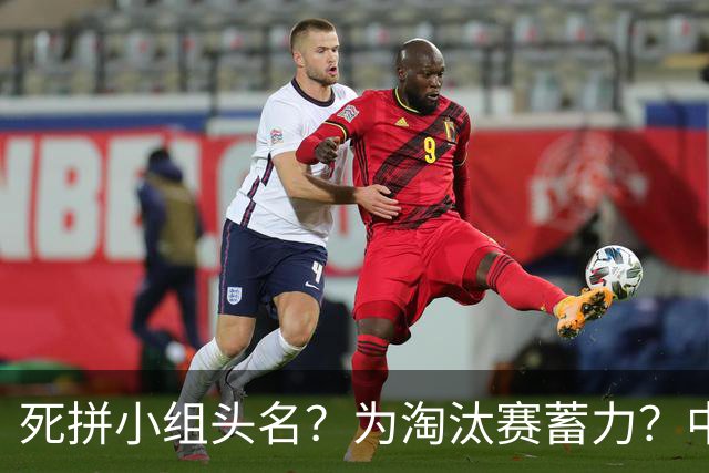 死拼小组头名？为淘汰赛蓄力？中澳之战如何战略取舍？