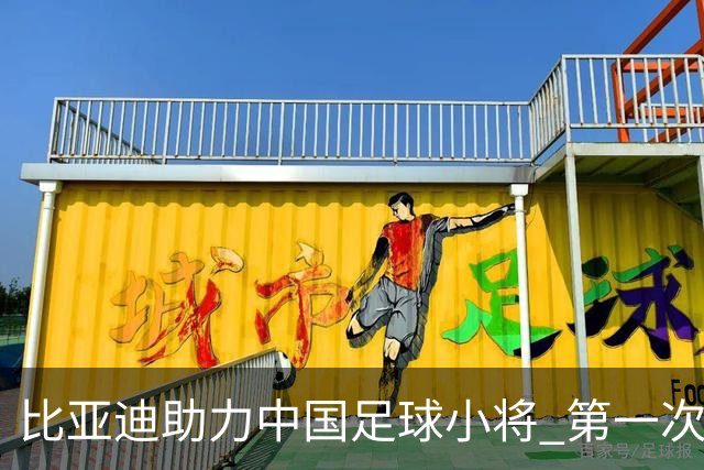 比亚迪助力中国足球小将 第一次现场圆梦世界杯