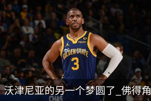 沃津尼亚的另一个梦圆了 佛得角门神母亲：谢谢中国球迷