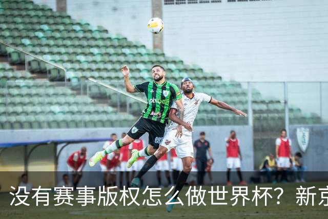 没有赛事版权怎么做世界杯？新京报交出一份实战答卷