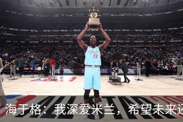 海于格：我深爱米兰，希望未来还能回去