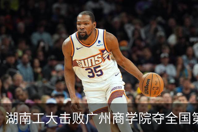 湖南工大击败广州商学院夺全国第三！柳锐32+6+8 曹梓烽35+9失误